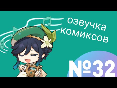 Видео: Озвучка комиксов по Genshin impact|геншин|сборник|на русском|№32