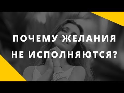 Видео: Почему желания не сбываются? || Настоящий механизм исполнения желаний