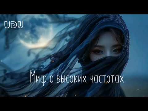 Видео: Миф о высоких частотах