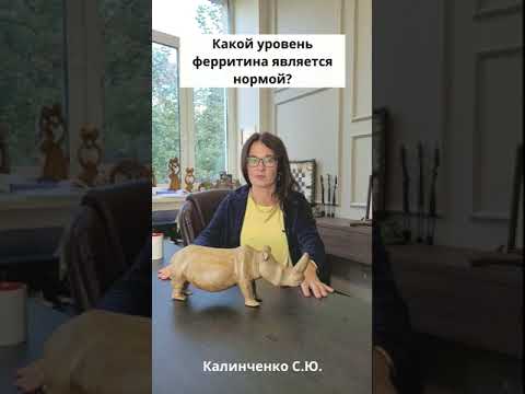 Видео: Какой уровень ферритина является нормой?