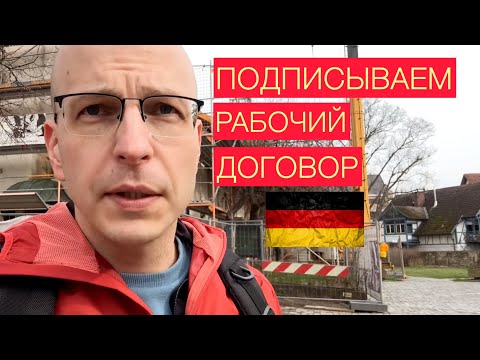 Видео: Работа в Германии. Подписание контракта. Сделай это правильно.