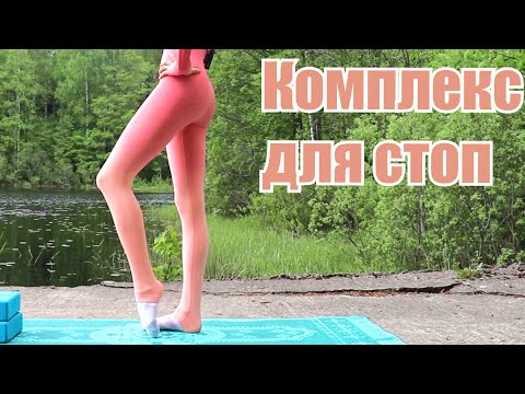 Видео: Комплекс упражнений на стопы Растяжка с Кутузовой
