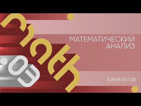 Видео: Лекция 3 | Математический анализ | Юрий Белов | Лекториум