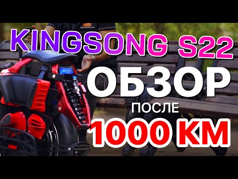 Видео: KingSong S22 полный обзор после 1000км (full review after 1000km)