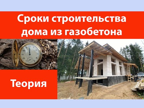 Видео: Сроки строительства дома из газобетона