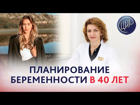 Видео: Планирование беременности в 40 лет, скудные менструации и расшифровка гормонального обследования.