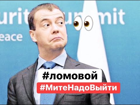 Видео: ЛОМОВОЙ - МитеНадоВыйти
