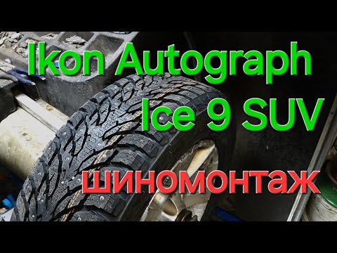 Видео: Зимние шины шипованные Ikon Autograph Ice 9 SUV - шиномонтаж. Начало теста.