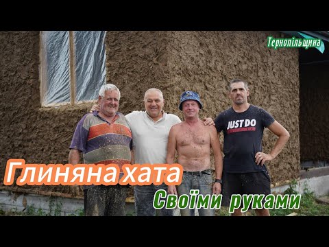 Видео: Будуємо хату з глини: технологія, переваги