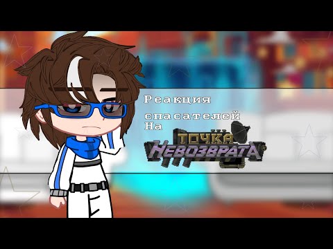 Видео: // Реакция спасателей на ТН // by: —Felicity!