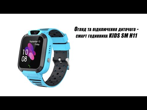 Видео: Огляд та підключення дитячого смарт - годинника KIDS SM H11