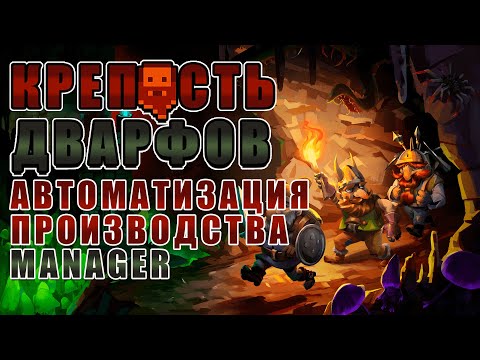 Видео: Автоматизация производства (Manager) Гайд для новичков Dwarf Fortress версия Steam