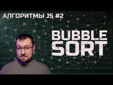 Видео: Алгоритмы JS 2. Сортировка пузырьком / Bubble sort