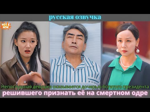 Видео: Непослушная девушка оказывается дочерью богатого президента, решившего признать её на смертном одре