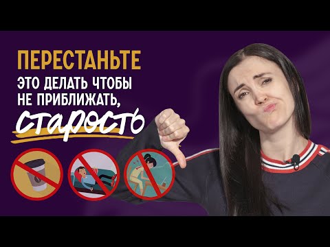 Видео: 7 привычек от которых стареет лицо и кожа | КОНКУРС 16+