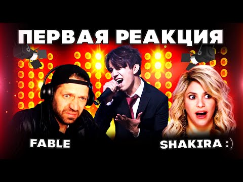 Видео: ВЫ ЧЁ УГАРАЕТЕ ЧТО-ЛИ? |ПЕРВАЯ РЕАКЦИЯ (The Fable Sphere) | ДИМАШ РЕАКЦИЯ | СОС | SOS