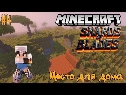 Видео: RPG!! SHARDS OF BLADS #4 Новое приключение в майнкрафт)