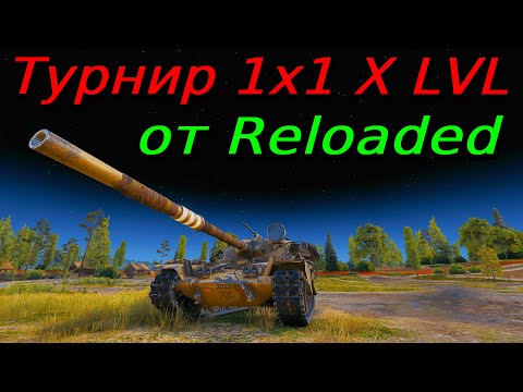 Видео: Турнир 1х1 X уровень | Reloaded | Разбор турниров от подписчиков