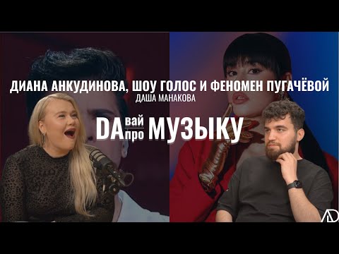 Видео: Диана Анкудинова, позор на шоу Голос и феномен Пугачёвой | DAВАЙ про музыку с Дашей Манаковой