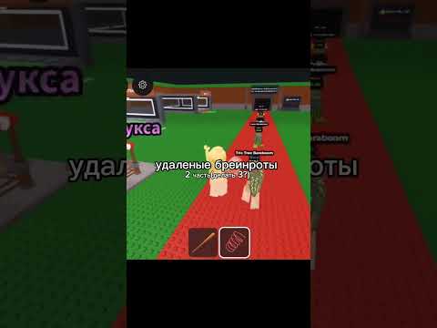 Видео: Удаленные бреинроты в игре 😳 Это не прикол #shorts #роблокс #видео #игры #roblox