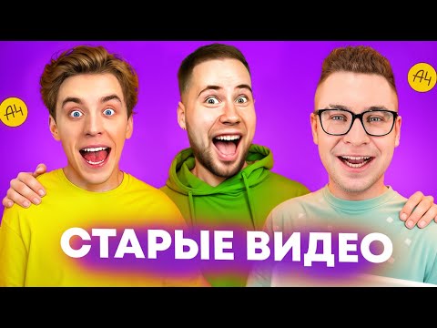 Видео: СМОТРИМ СТАРЫЕ ВИДЕО ВЛАДА А4 😍