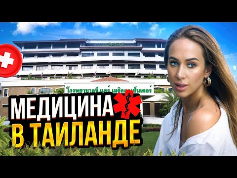 Видео: Как лечиться в Таиланде: цены, госпитали, страховка