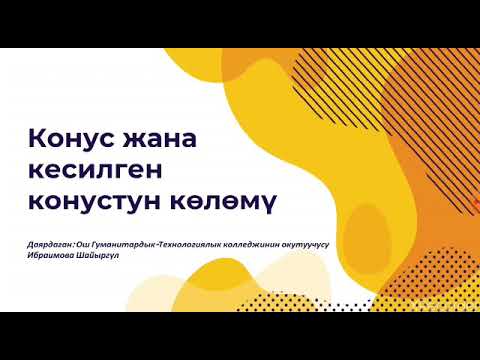 Видео: ОшТУ ГТК Конус жана кесилген конустун көлөмү