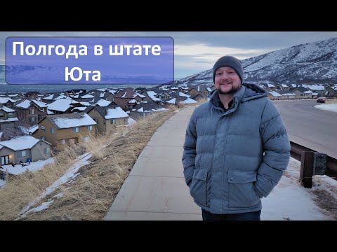 Видео: Итоги 6 месяцев в штате Юта. Выбор штата, ожидания и опасения