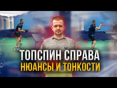 Видео: ТОПСПИН СПРАВА. НЮАНСЫ И ТОНКОСТИ