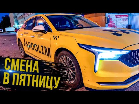Видео: ЗАРАБОТОК В ПЯТНИЦУ ЗА 12 ЧАСОВ / РАБОТА В ТАКСИ В МОСКВЕ