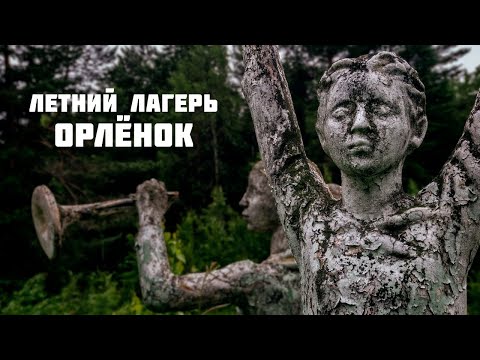 Видео: Летний лагерь Орлёнок - Nostalgetik | Official video | Ambient