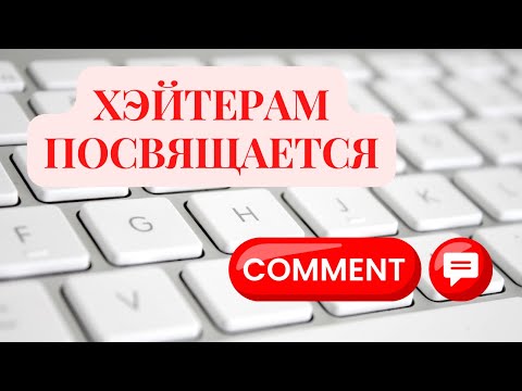 Видео: Хэйтерам посвящается. Читаю комментарии.