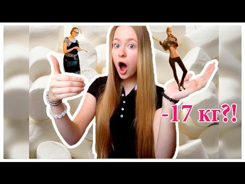Видео: -17 кг| КАК Я ПОХУДЕЛА? | Моя история анорексии | Как победить болезнь?
