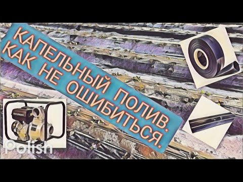 Видео: КАПЕЛЬНЫЙ ПОЛИВ. НАСОС.МОТОПОМПА.ФИЛЬТР.ТРУБЫ. КАК НЕ ОШИБИТЬСЯ!