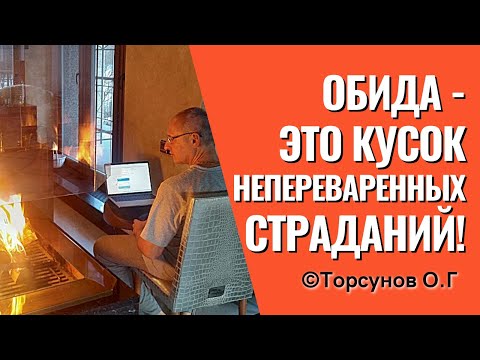 Видео: Я обиделась! Обида - это кусок непереваренных страданий. Торсунов лекции