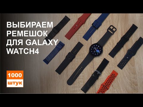 Видео: Выбираем ремешок для Galaxy Watch4