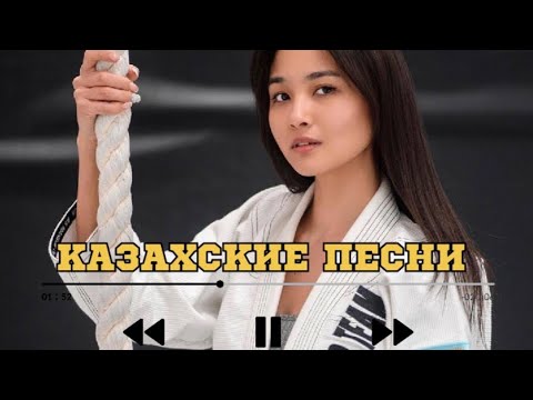 Видео: ҚАЗАҚША ӘНДЕР | КАЗАХСКИЕ ПЕСНИ | ХИТ | 2025 | #7