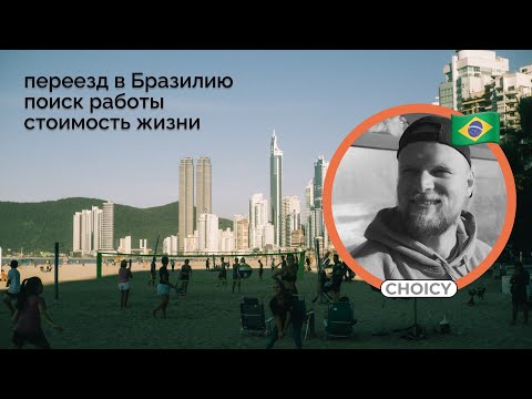 Видео: Переезд в Бразилию, поиск работы, стоимость жизни и родов | История Senior Product Designer