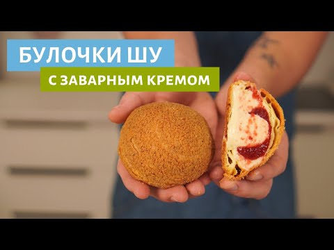 Видео: Булочки Шу с ванильным кремом и клубникой