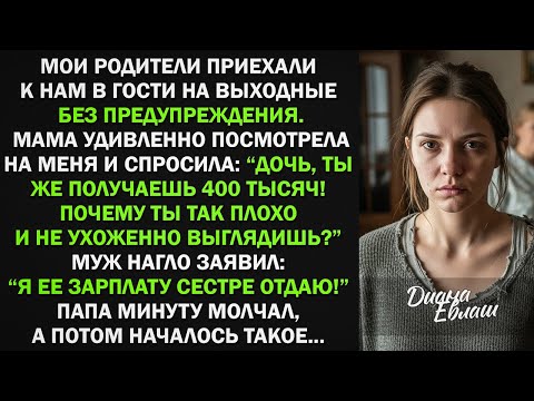 Видео: Я ее зарплату сестре отдаю! - нагло заявил муж моим родителям. Тогда началось такое