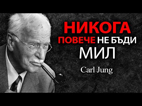 Видео: Ако продължаваш ДА ДЕЙСТВАШ ПО ТОЗИ НАЧИН, НИКОГА НЯМА ДА БЪДЕШ УВАЖАВАН! - Карл Юнг