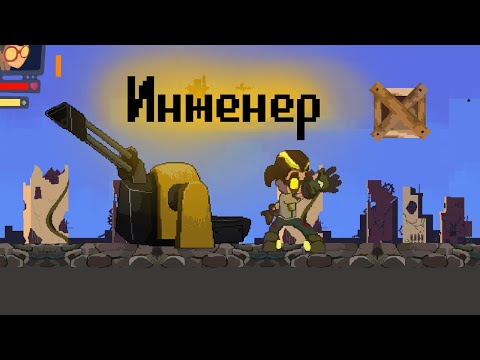 Видео: Инженер - Герои Энвелла Наследие