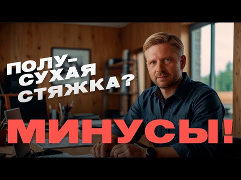 Видео: 🔥 Полусухая стяжка: 5 Серьёзных Минусов, Которые Испортят Ваш Ремонт!