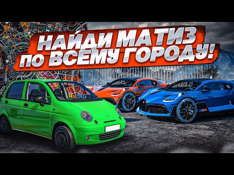 Видео: НАЙДИ МАТИЗ НА ВСЕЙ КАРТЕ GTA 5! ПОИСКИ НА САМОЙ БЫСТРОЙ МАШИНЕ - BUGATTI DIVO! (GTA 5 RP)