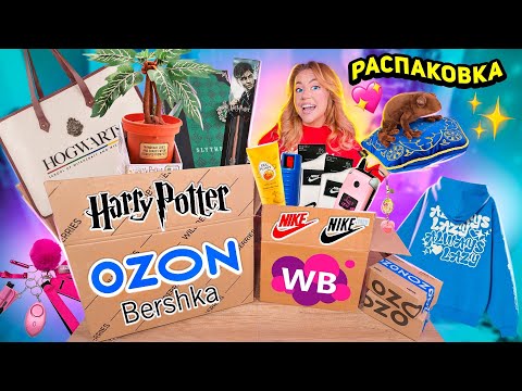 Видео: распаковка с ozon и willdberries!💙гарри поттер, корень мандрагора, nike, bershka, рыльно-мыльное!