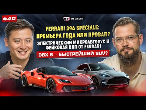 Видео: Ferrari 296 Speciale - премьера или провал года? Электро микроавтобус и фейковая КПП от Ferrari.
