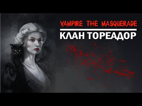 Видео: Vampire the Masquerade: клан Тореадор.