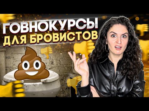 Видео: Это должно вас насторожить! 7 признаков плохих курсов для бровистов