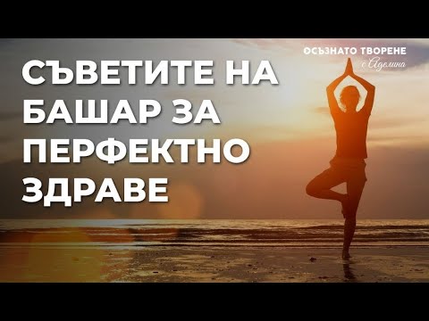 Видео: Съветите на Башар за перфектно ЗДРАВЕ | Аделина Димитрова