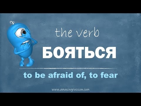 Видео: Intermediate Russian: БОЯТЬСЯ. Verb TO BE AFRAID OF